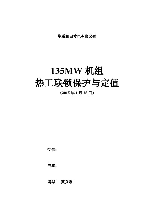 华威和田发电有限公司热工保护联锁内容(DOC)