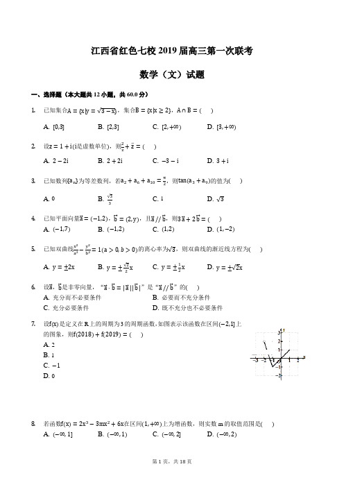 江西省红色七校2019届高三第一次联考数学(文)试题含答案