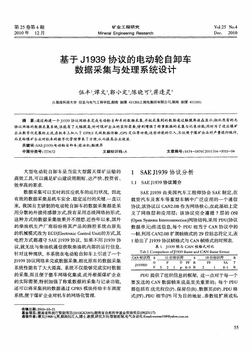 基于J1939协议的电动轮自卸车数据采集与处理系统设计