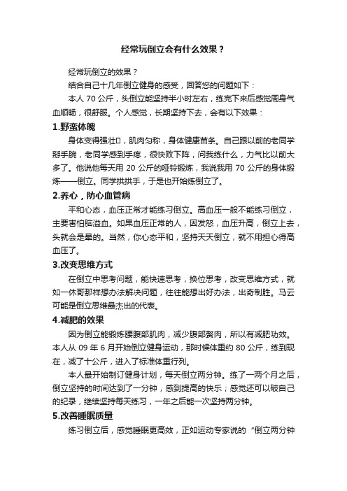 经常玩倒立会有什么效果？