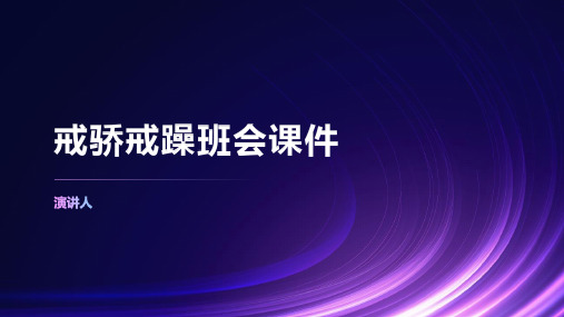 戒骄戒躁班会课件(2023版ppt)