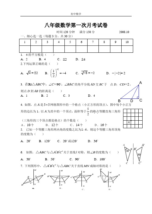 初中八年级数学第一次月考试卷