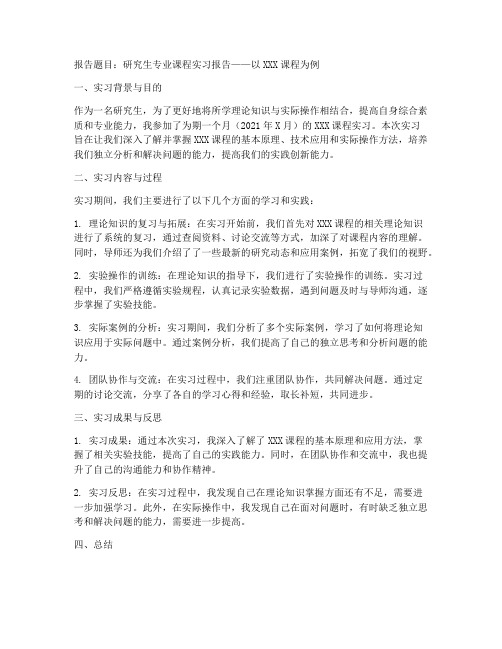 研究生专业课程实习报告