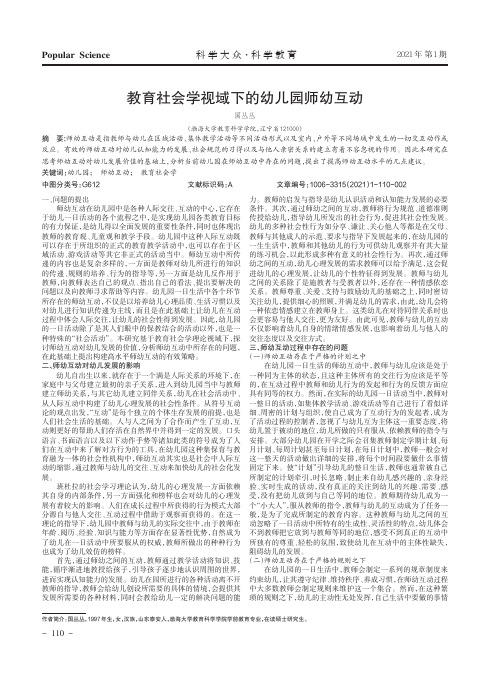 教育社会学视域下的幼儿园师幼互动