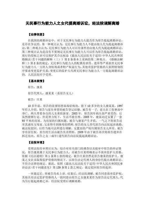 无民事行为能力人之女代提离婚诉讼,经法院调解离婚