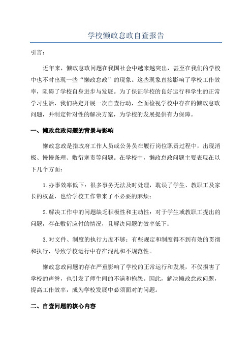 学校懒政怠政自查报告