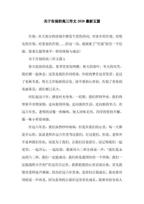 关于告别的高三作文2020最新五篇