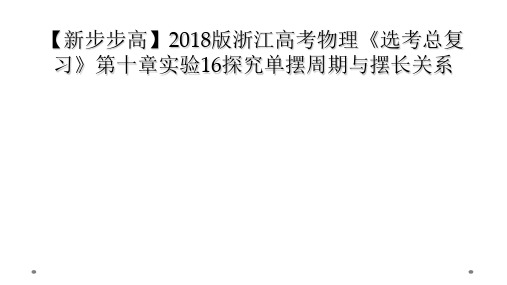 新步步高2018版浙江高考物理选考总复习第十章实验16探究单摆周期与摆长关系