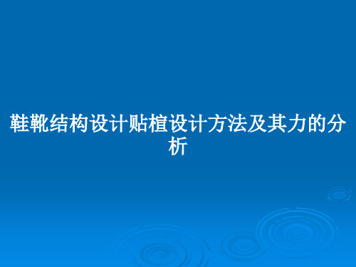 鞋靴结构设计贴楦设计方法及其力的分析PPT教案