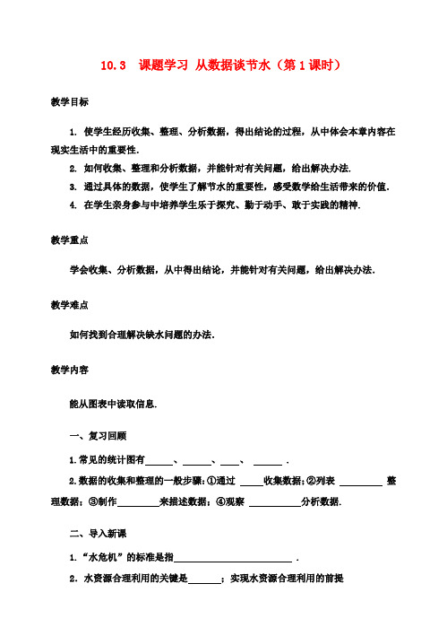 七年级数学下册10.3课题学习从数据谈节水(1)教案(新版)新人教版