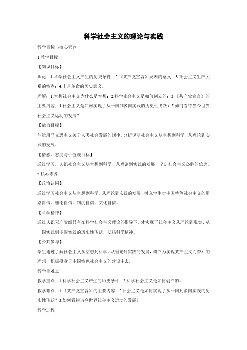 教学设计2：1.2 科学社会主义的理论与实践