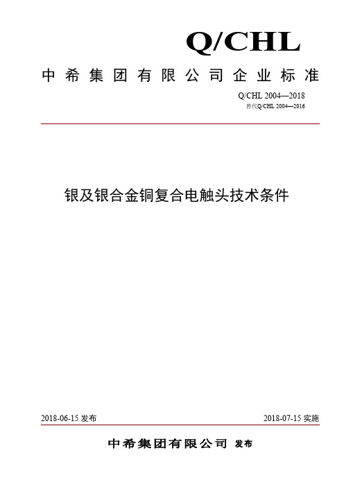 Q_CHL 2004-2018银及银合金铜复合电触头技术条件