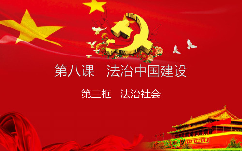 第八课第三框法治社会-【新版】高一政治统编版必修三精品PPT