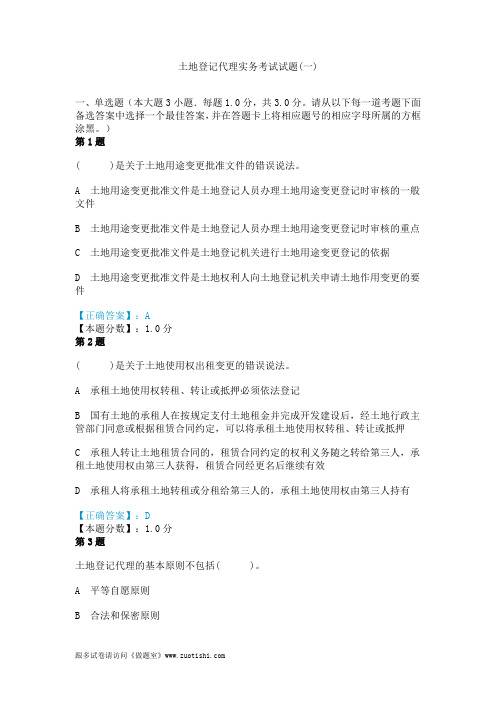 2014年土地登记代理实务考试试题(一)