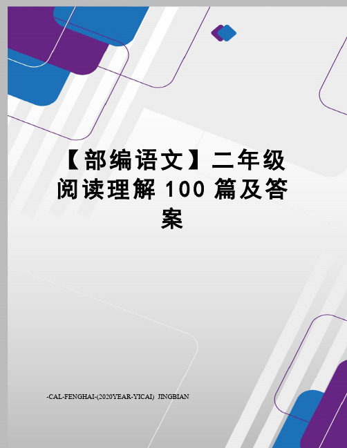 【部编语文】二年级阅读理解100篇及答案