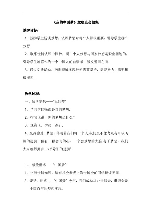 《我的中国梦》主题班会教案