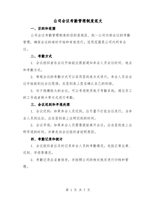 公司会议考勤管理制度范文(三篇)