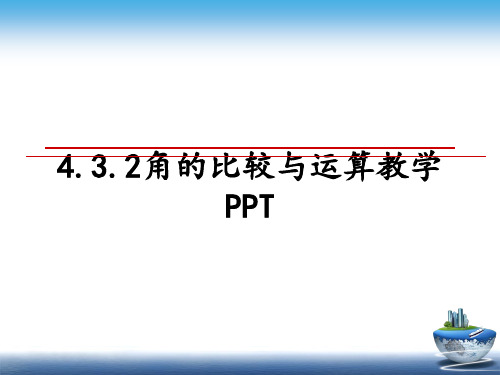 最新4.3.2角的比较与运算教学PPT幻灯片