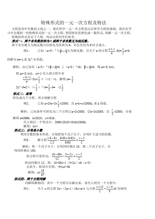 特殊形式的一元一次方程及特法