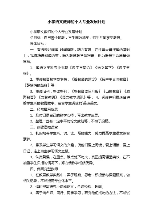 小学语文教师的个人专业发展计划