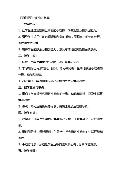 观察作文《我喜爱的小动物》教案