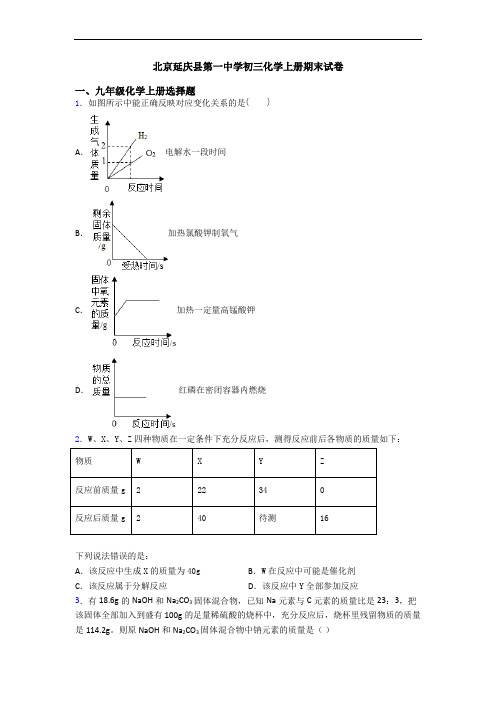 北京延庆县第一中学初三化学初三化学上册期末试卷