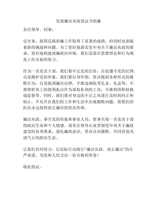 发放廉洁从政倡议书倡廉