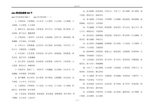 abcc形式的成语500个