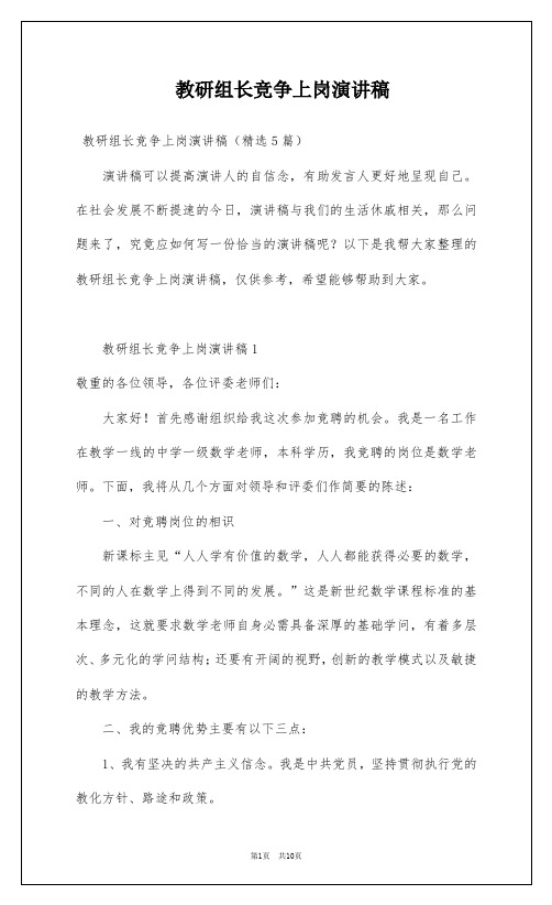 教研组长竞争上岗演讲稿