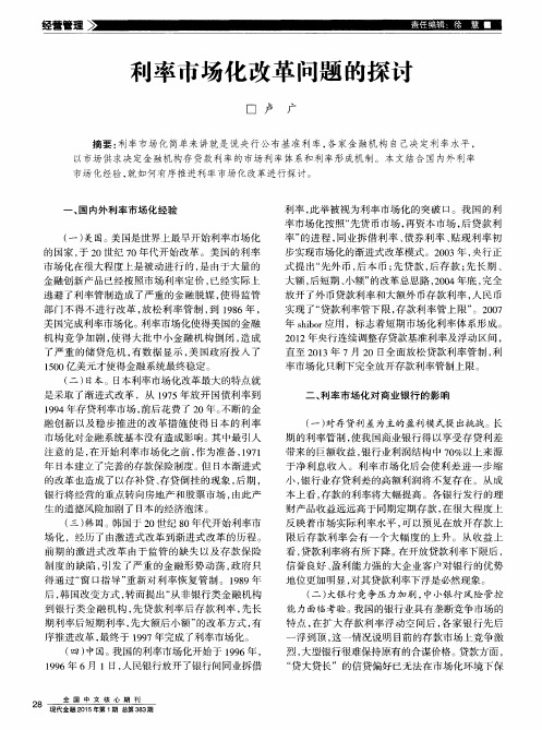 利率市场化改革问题的探讨