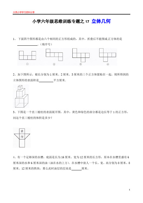 六年级数学思维训练专题17  立体几何(原卷+解析)