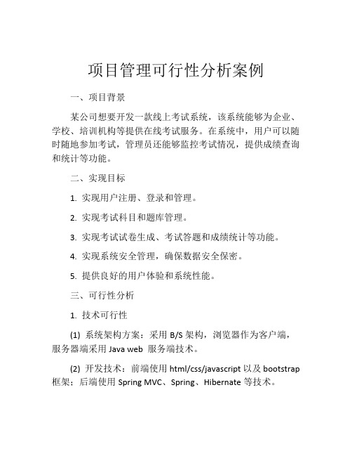 项目管理可行性分析案例