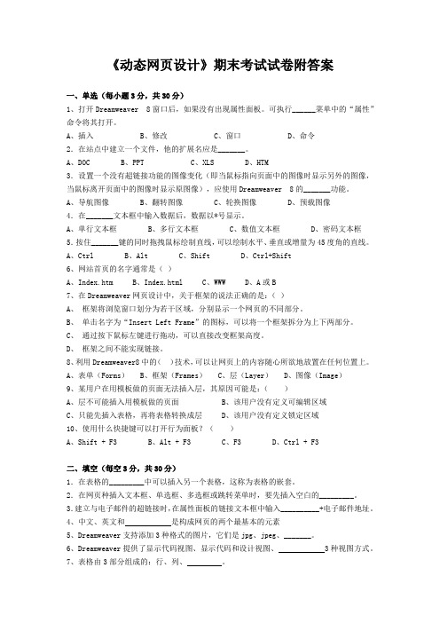 《动态网页设计》期末考试试卷附答案