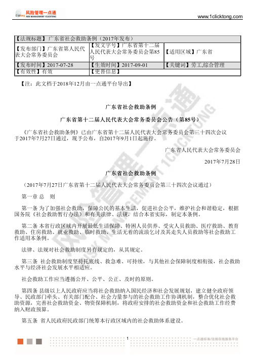 广东省社会救助条例(2017年发布)