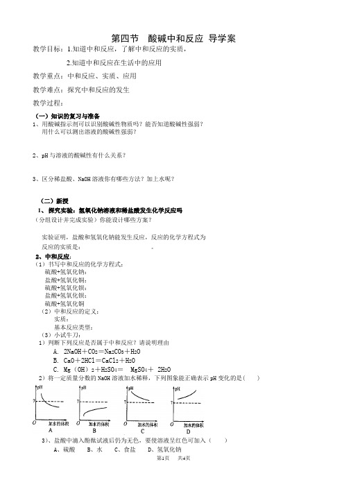 九年级(初三)化学 第四节中和反应及其应用(导学案)(有答案)