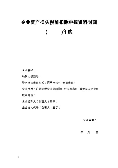 广州市国家税务局企业资产损失税前扣除申报资料封面