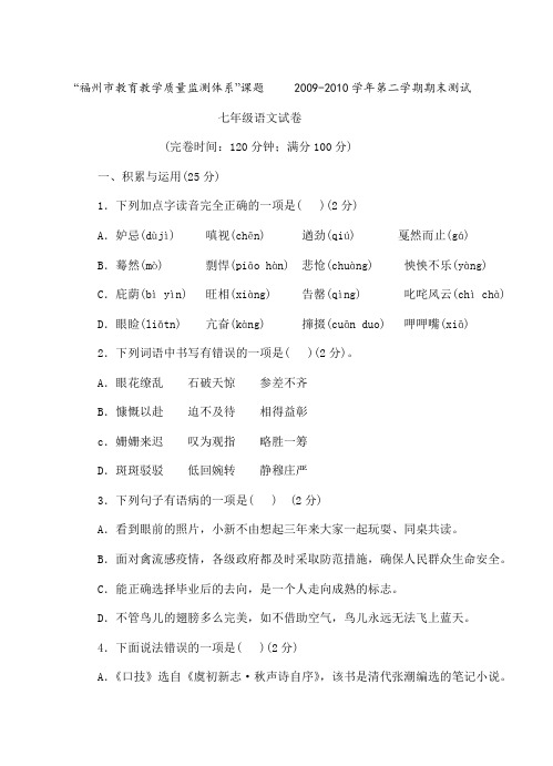 福州市教育教学质量监测体系2009-2010学年人教版七年级第二学期期末测试