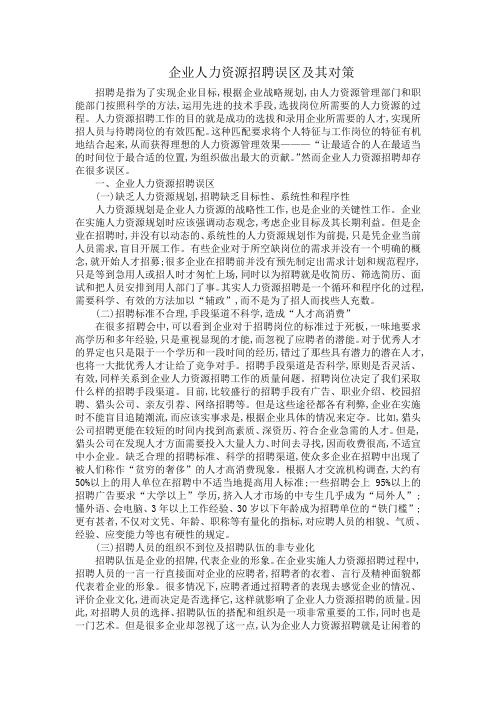 企业人力资源招聘误区及其对策