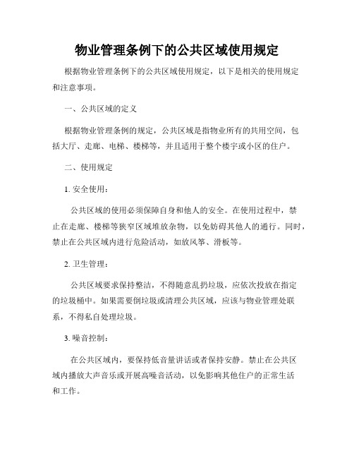 物业管理条例下的公共区域使用规定