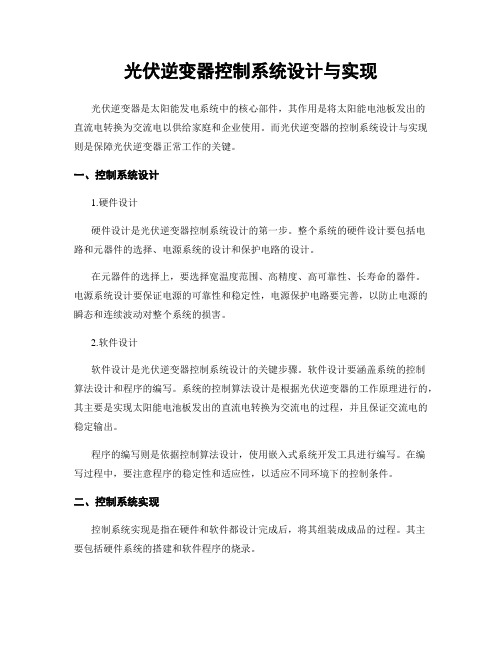 光伏逆变器控制系统设计与实现