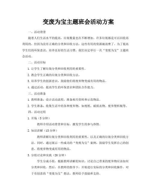 变废为宝主题班会活动方案