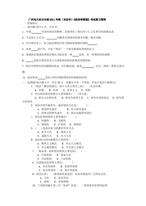 东方电大2011年秋《政治学原理》(本加专)考试复习资料