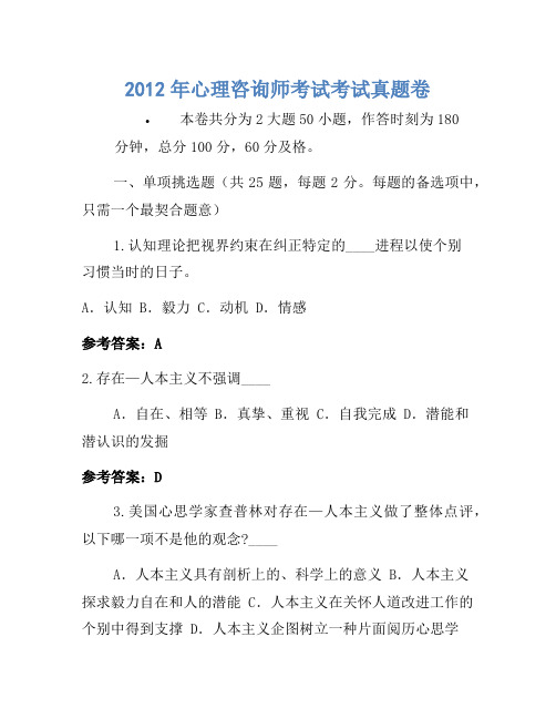 2012年心理咨询师考试考试真题卷(3)