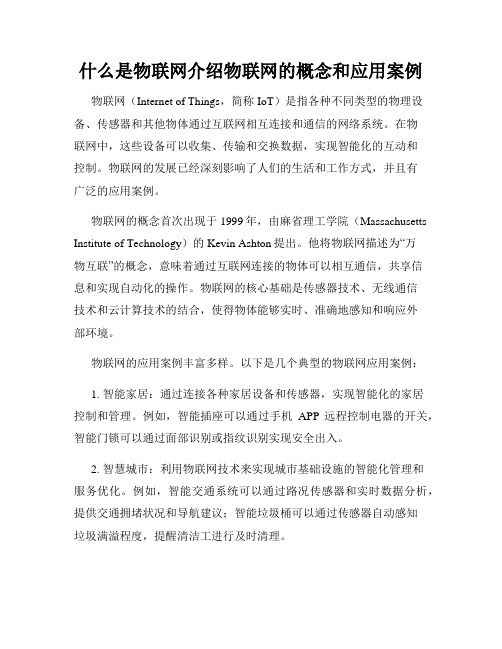 什么是物联网介绍物联网的概念和应用案例