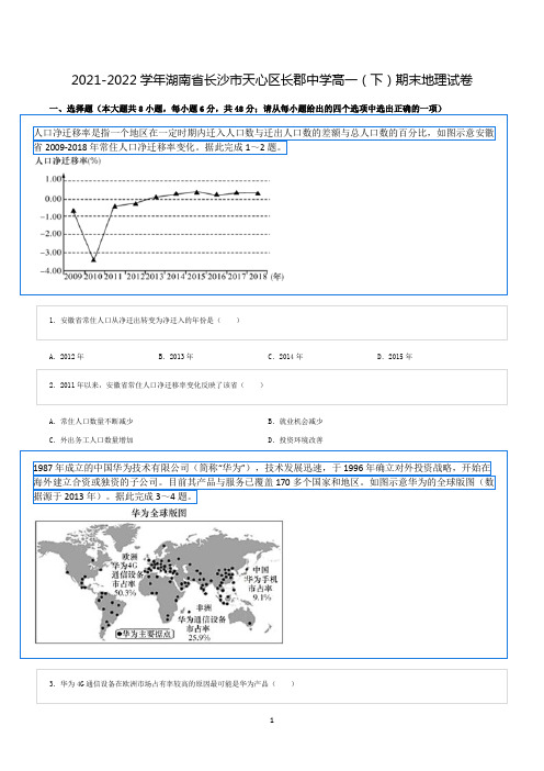 2021-2022学年湖南省长沙市天心区长郡中学高一(下)期末地理试卷