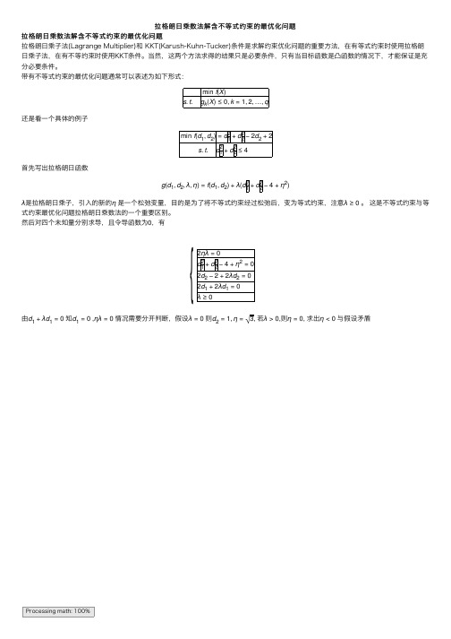 拉格朗日乘数法解含不等式约束的最优化问题