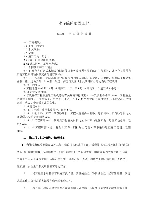 水库除险加固工程施工组织设计