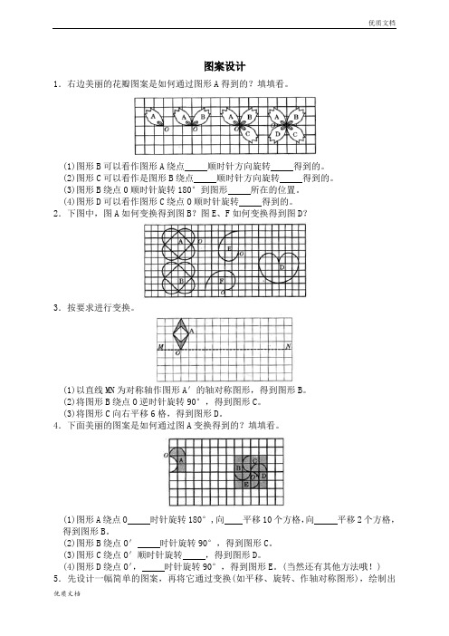 (优辅资源)北师大版小学数学六年级上册《图案设计2》试卷