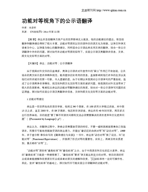 功能对等视角下的公示语翻译