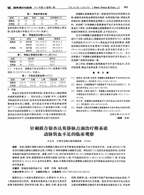 针刺联合银杏达莫静脉点滴治疗椎基底动脉供血不足的临床观察